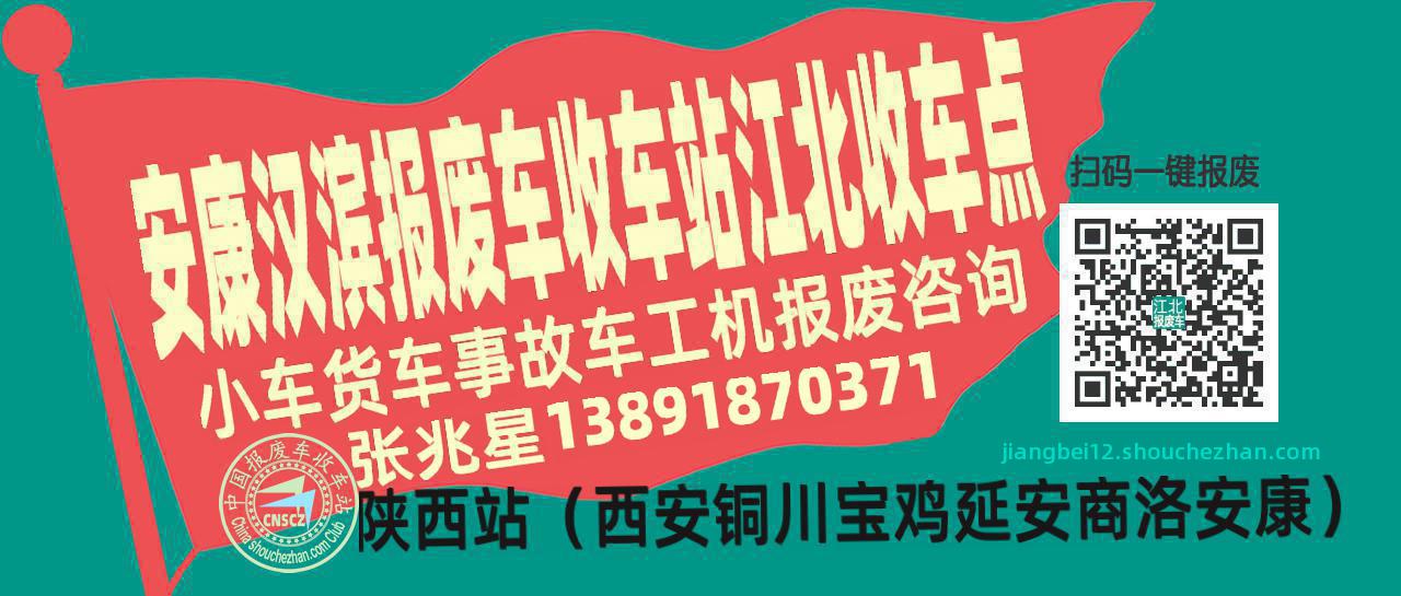 安康汉滨报废车收车站江北收车点